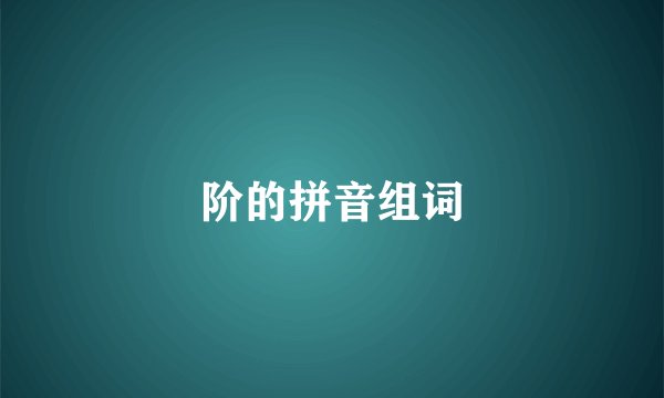 阶的拼音组词