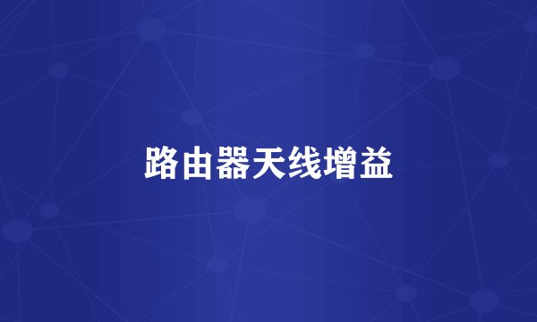 路由器天线增益