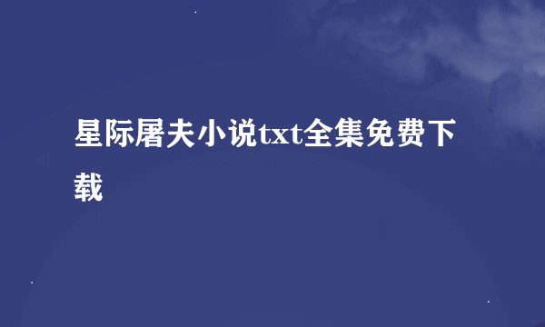星际屠夫小说txt全集免费下载