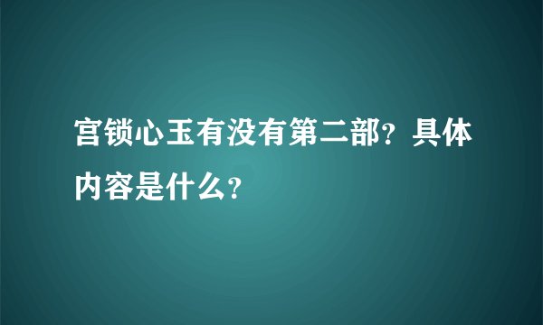宫锁心玉有没有第二部？具体内容是什么？