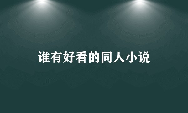 谁有好看的同人小说