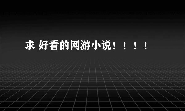 求 好看的网游小说！！！！