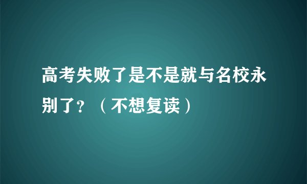 高考失败了是不是就与名校永别了？（不想复读）
