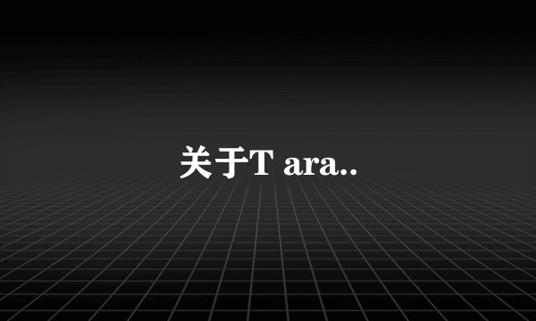 关于T ara..