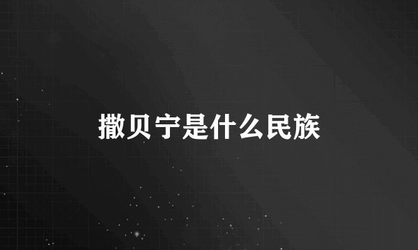 撒贝宁是什么民族