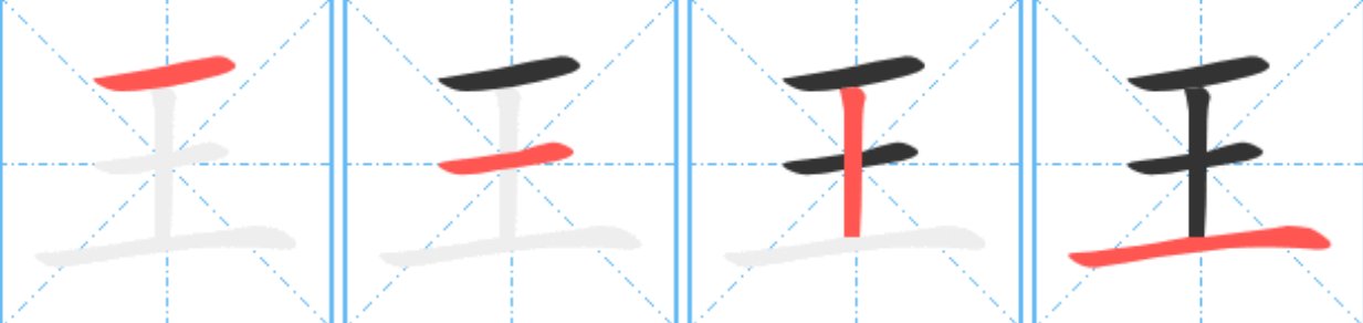 王找出16个字有哪些