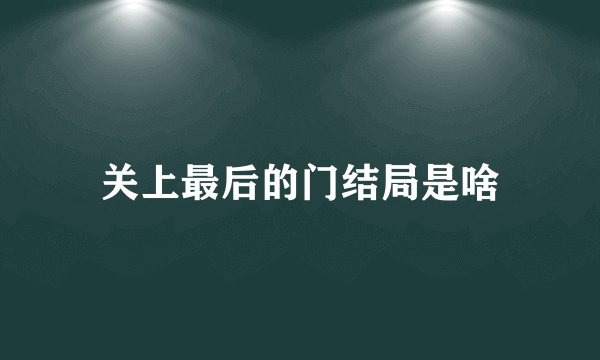 关上最后的门结局是啥