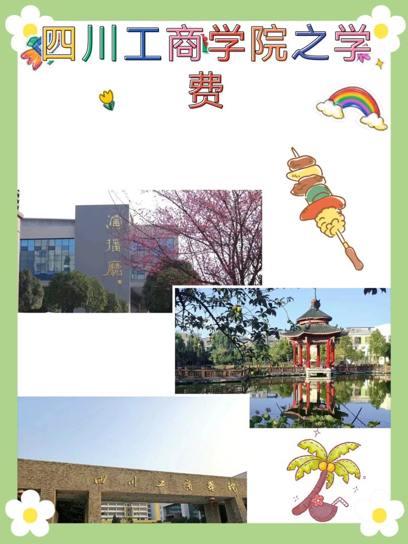 四川工商学院学费