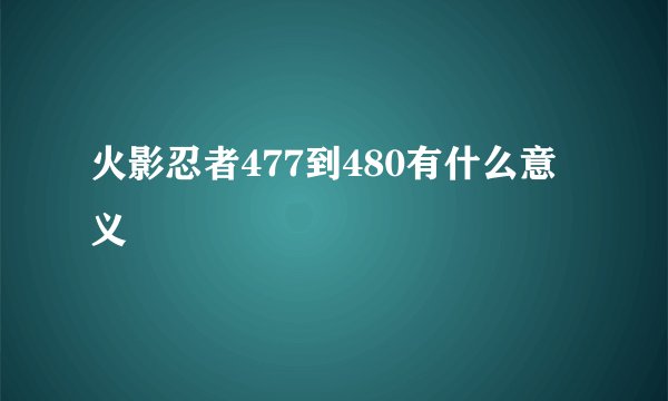 火影忍者477到480有什么意义