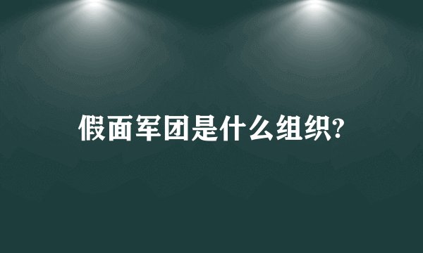 假面军团是什么组织?