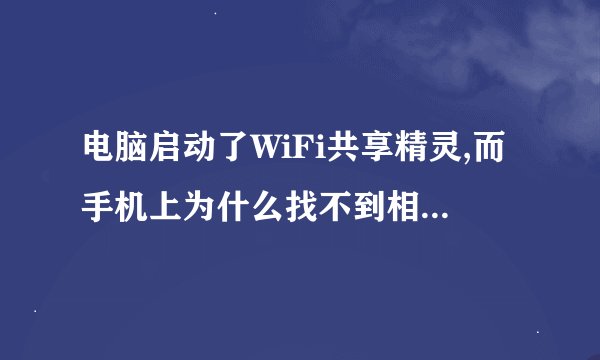 电脑启动了WiFi共享精灵,而手机上为什么找不到相应的无线网络？