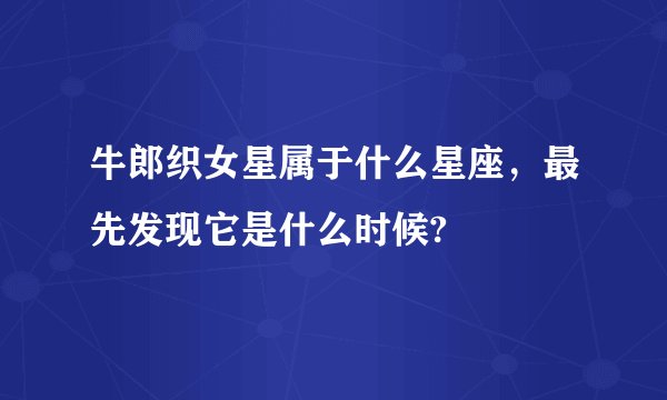 牛郎织女星属于什么星座，最先发现它是什么时候?