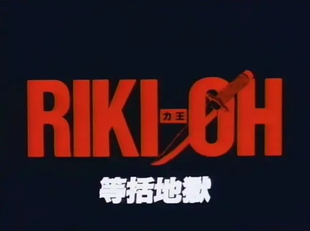 力王动漫叫什么名字？