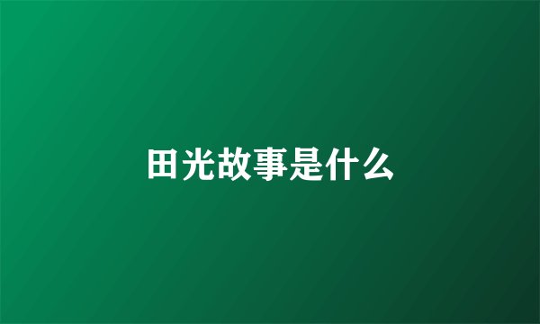 田光故事是什么