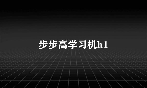 步步高学习机h1