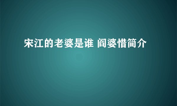 宋江的老婆是谁 阎婆惜简介