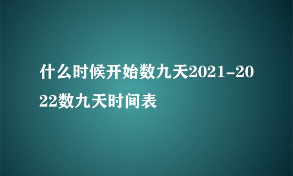 什么时候开始数九天2021-2022数九天时间表