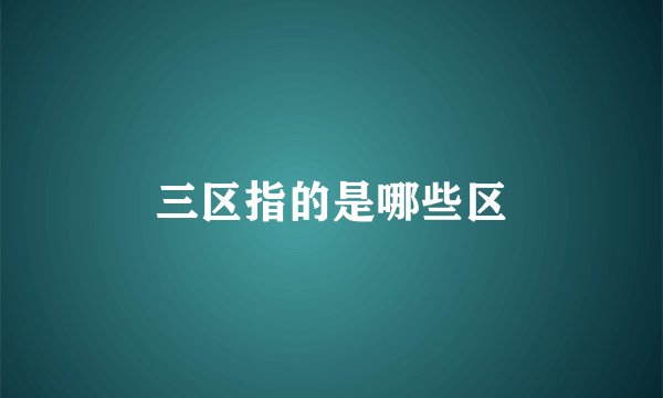 三区指的是哪些区