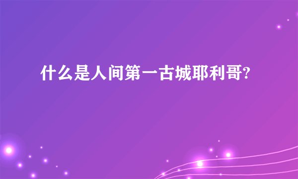 什么是人间第一古城耶利哥?