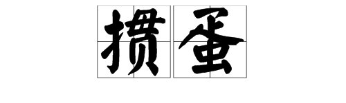 掼蛋是什么意思?