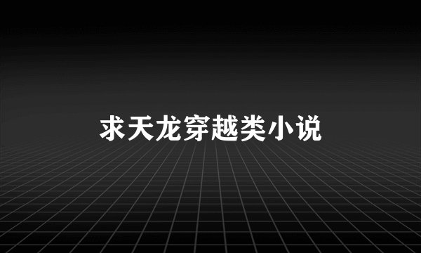 求天龙穿越类小说