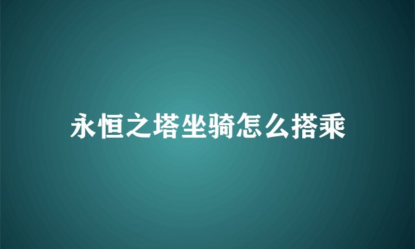 永恒之塔坐骑怎么搭乘
