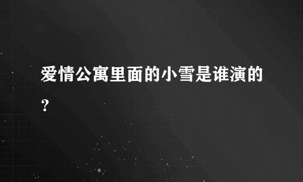 爱情公寓里面的小雪是谁演的？