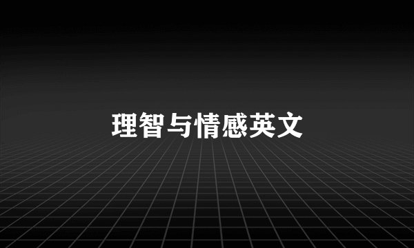 理智与情感英文