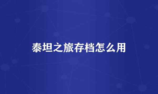 泰坦之旅存档怎么用