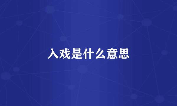入戏是什么意思