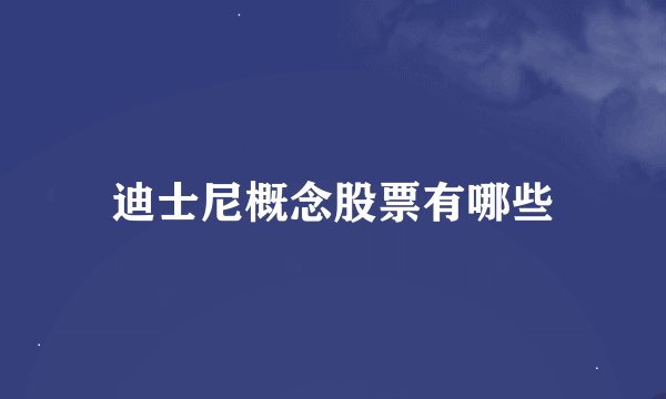 迪士尼概念股票有哪些