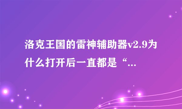 洛克王国的雷神辅助器v2.9为什么打开后一直都是“正在检测能否快速登录.......”