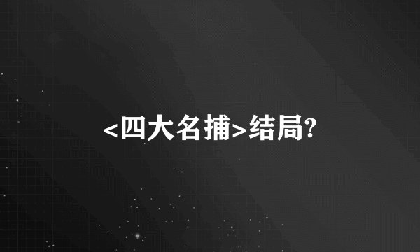 <四大名捕>结局?