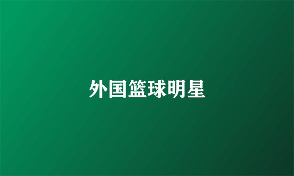 外国篮球明星