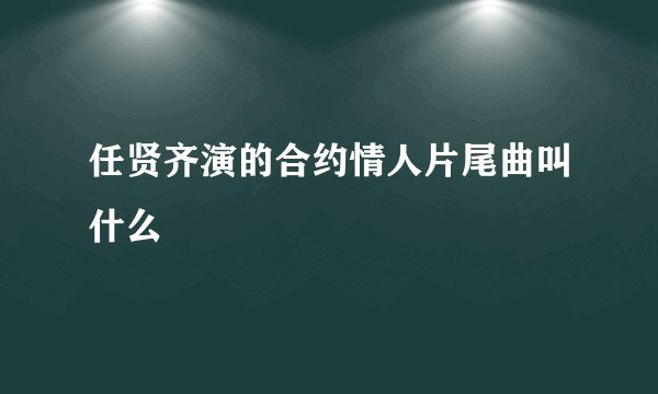 任贤齐演的合约情人片尾曲叫什么