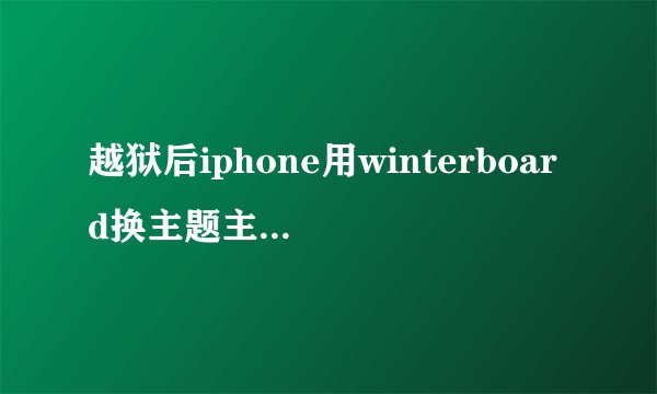 越狱后iphone用winterboard换主题主屏幕黑色无图片？