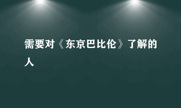 需要对《东京巴比伦》了解的人
