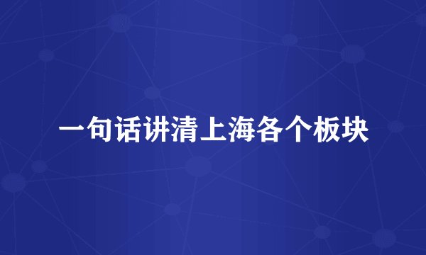 一句话讲清上海各个板块