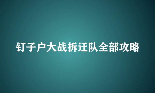 钉子户大战拆迁队全部攻略