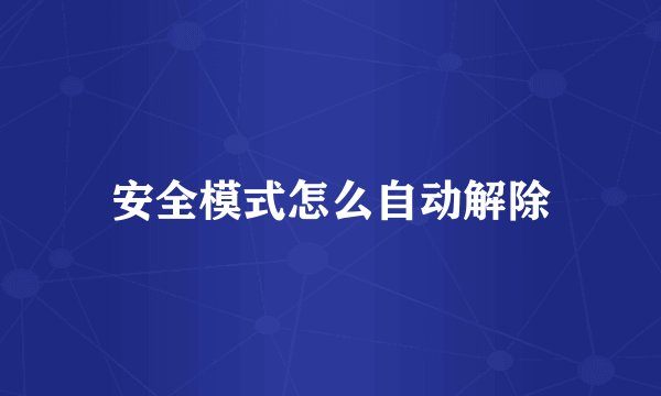 安全模式怎么自动解除