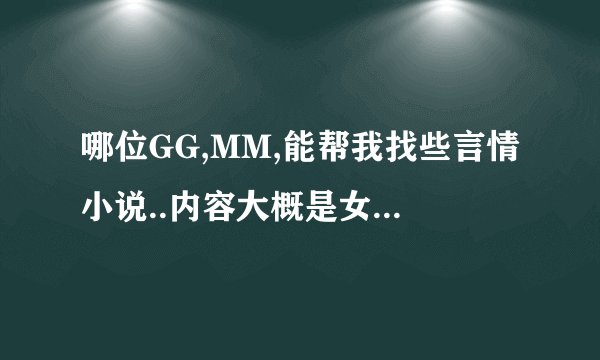 哪位GG,MM,能帮我找些言情小说..内容大概是女主角年龄小点..就是小娇妻 这一型的,.谢谢.