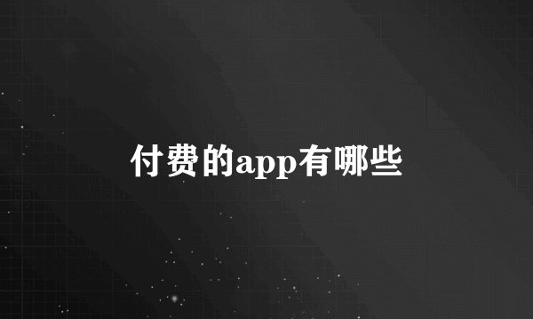 付费的app有哪些