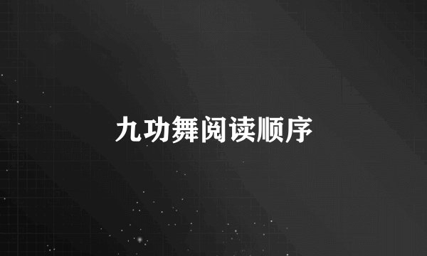 九功舞阅读顺序