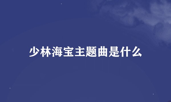 少林海宝主题曲是什么
