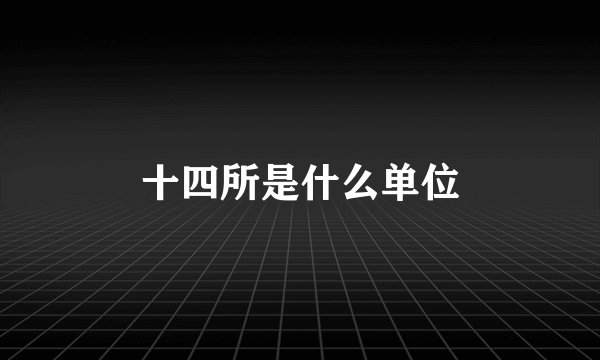 十四所是什么单位
