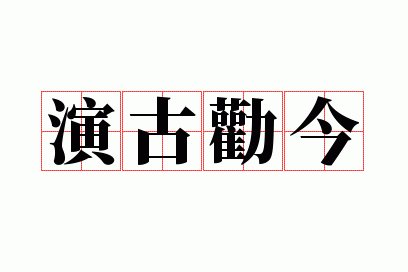 演古劝今是什么意思
