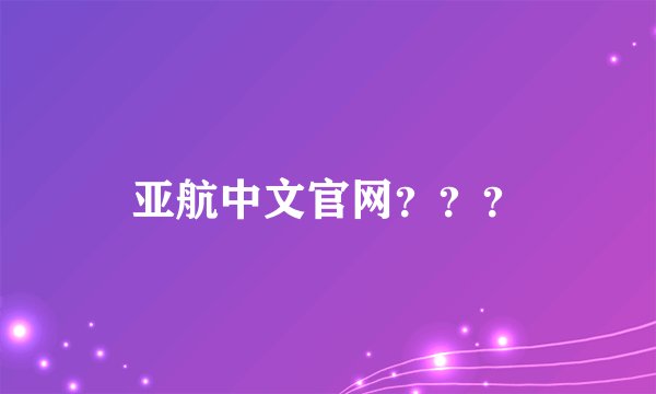 亚航中文官网？？？