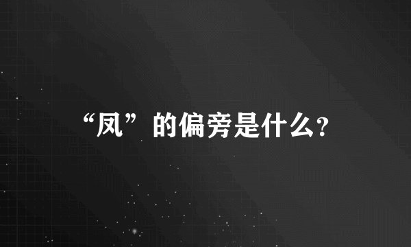 “凤”的偏旁是什么？