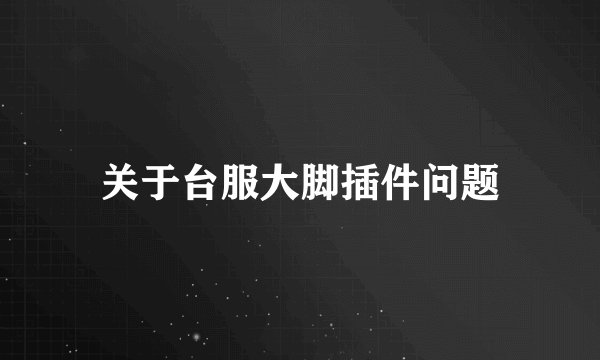 关于台服大脚插件问题