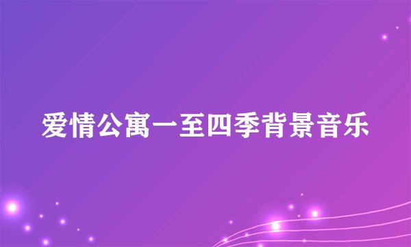 爱情公寓一至四季背景音乐